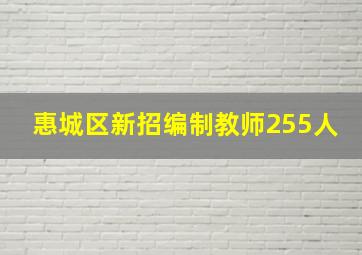 惠城区新招编制教师255人