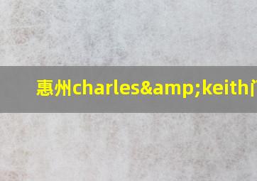 惠州charles&keith门店