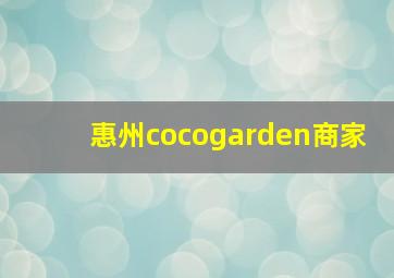 惠州cocogarden商家