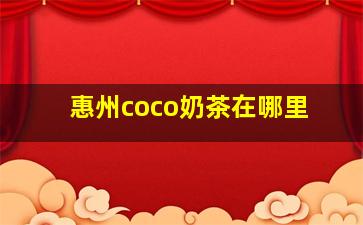 惠州coco奶茶在哪里