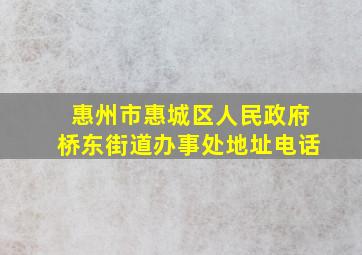 惠州市惠城区人民政府桥东街道办事处地址电话