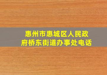 惠州市惠城区人民政府桥东街道办事处电话