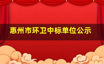 惠州市环卫中标单位公示