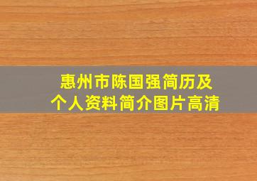 惠州市陈国强简历及个人资料简介图片高清