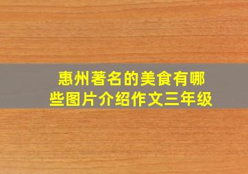 惠州著名的美食有哪些图片介绍作文三年级