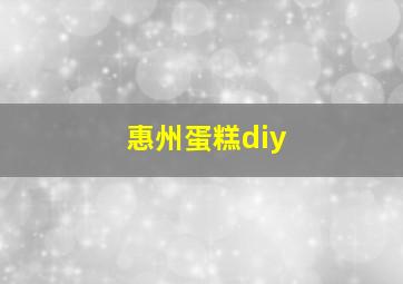 惠州蛋糕diy