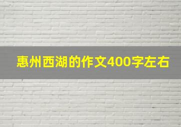 惠州西湖的作文400字左右