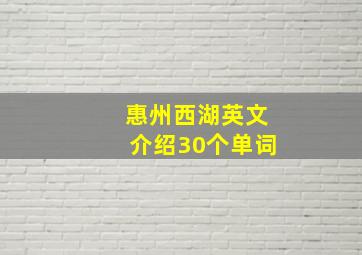 惠州西湖英文介绍30个单词