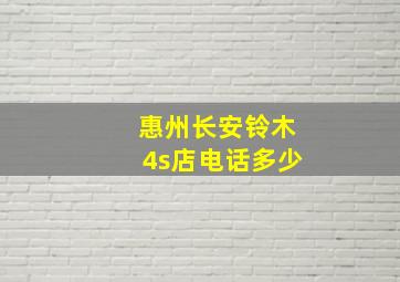 惠州长安铃木4s店电话多少