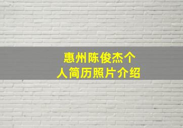 惠州陈俊杰个人简历照片介绍