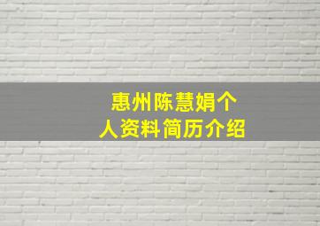 惠州陈慧娟个人资料简历介绍