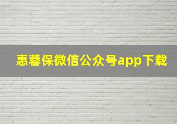 惠蓉保微信公众号app下载