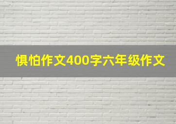 惧怕作文400字六年级作文