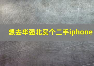 想去华强北买个二手iphone