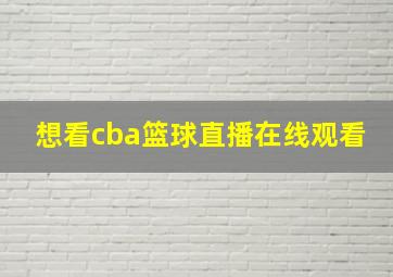 想看cba篮球直播在线观看