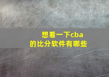 想看一下cba的比分软件有哪些