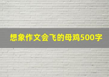 想象作文会飞的母鸡500字