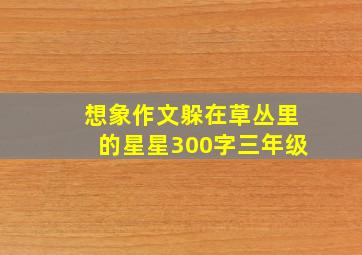 想象作文躲在草丛里的星星300字三年级