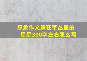 想象作文躲在草丛里的星星300字左右怎么写