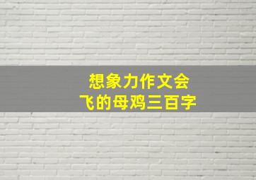 想象力作文会飞的母鸡三百字