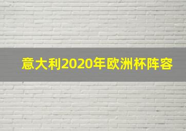 意大利2020年欧洲杯阵容