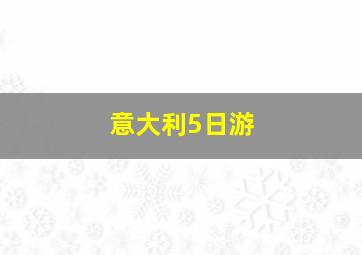 意大利5日游