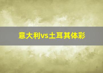 意大利vs土耳其体彩