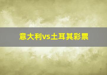 意大利vs土耳其彩票