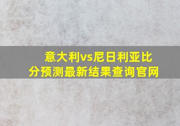 意大利vs尼日利亚比分预测最新结果查询官网