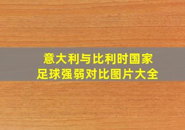 意大利与比利时国家足球强弱对比图片大全