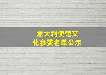 意大利使馆文化参赞名单公示