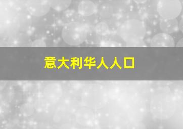 意大利华人人口