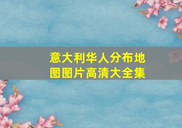 意大利华人分布地图图片高清大全集