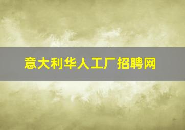 意大利华人工厂招聘网