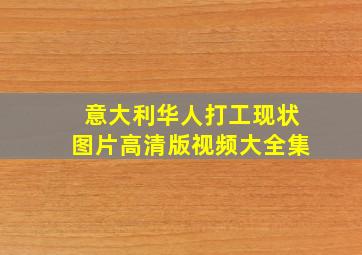 意大利华人打工现状图片高清版视频大全集