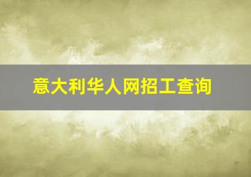 意大利华人网招工查询