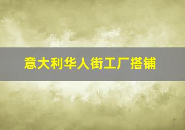 意大利华人街工厂搭铺