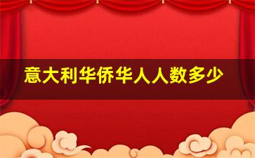 意大利华侨华人人数多少