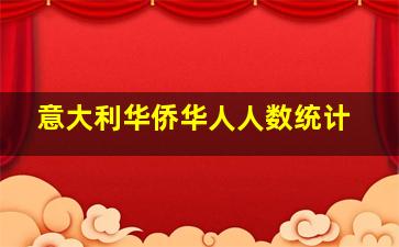 意大利华侨华人人数统计