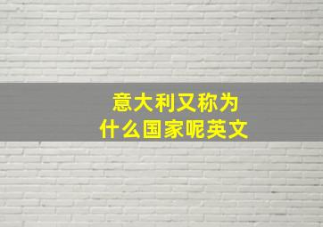 意大利又称为什么国家呢英文