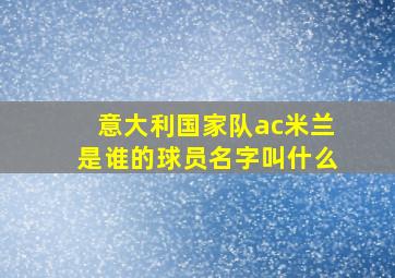 意大利国家队ac米兰是谁的球员名字叫什么