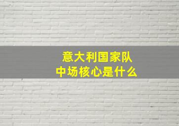 意大利国家队中场核心是什么