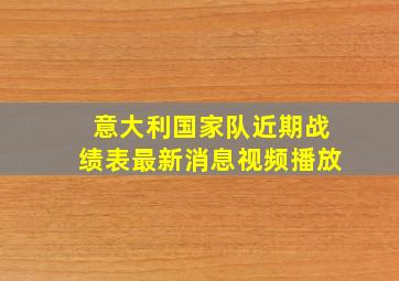 意大利国家队近期战绩表最新消息视频播放