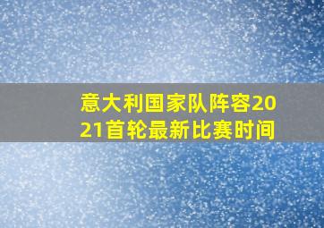 意大利国家队阵容2021首轮最新比赛时间