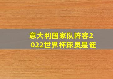 意大利国家队阵容2022世界杯球员是谁