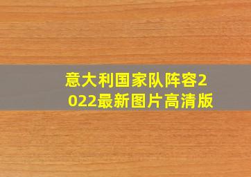 意大利国家队阵容2022最新图片高清版