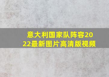 意大利国家队阵容2022最新图片高清版视频