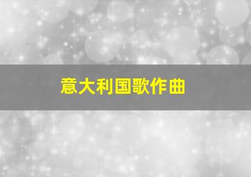 意大利国歌作曲