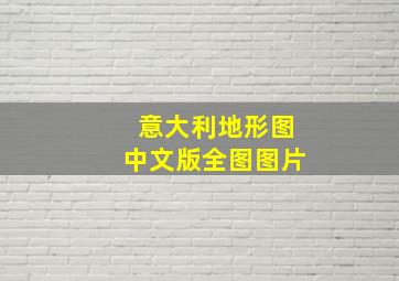 意大利地形图中文版全图图片