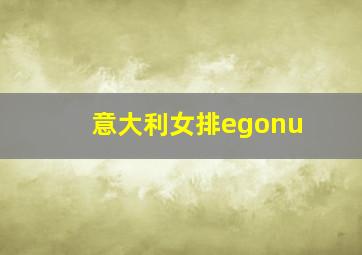 意大利女排egonu